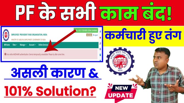 PF के सभी काम बंद, pf big error solve kaise kare, error while aadhaar authentication (1)