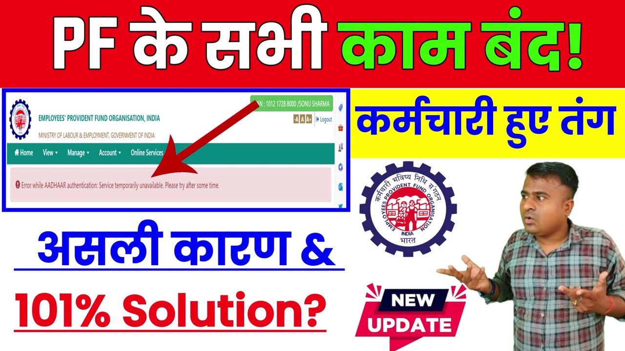 PF के सभी काम बंद, pf big error solve kaise kare, error while aadhaar authentication (1)