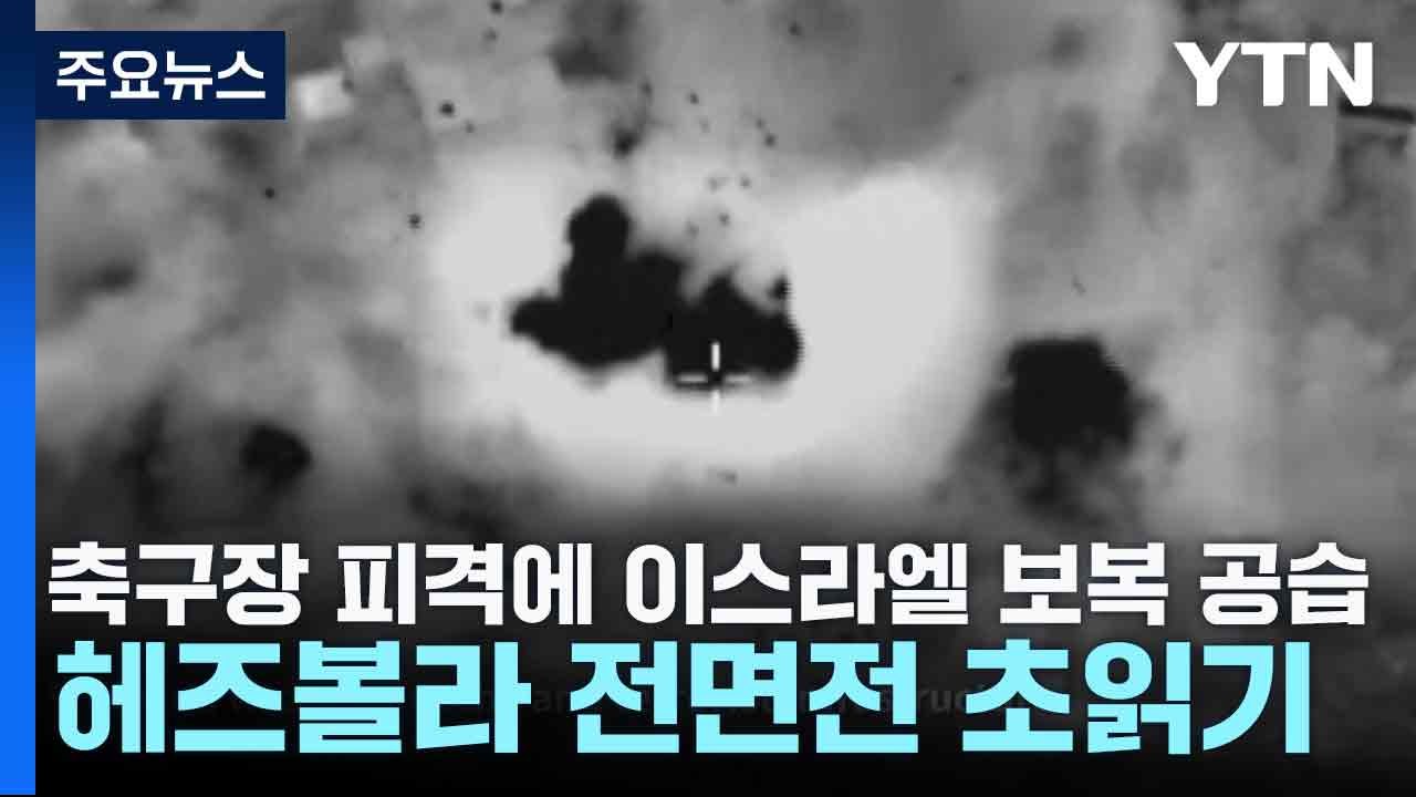 축구장 피격에 이스라엘 보복 공습...헤즈볼라 전면전 초읽기 / YTN