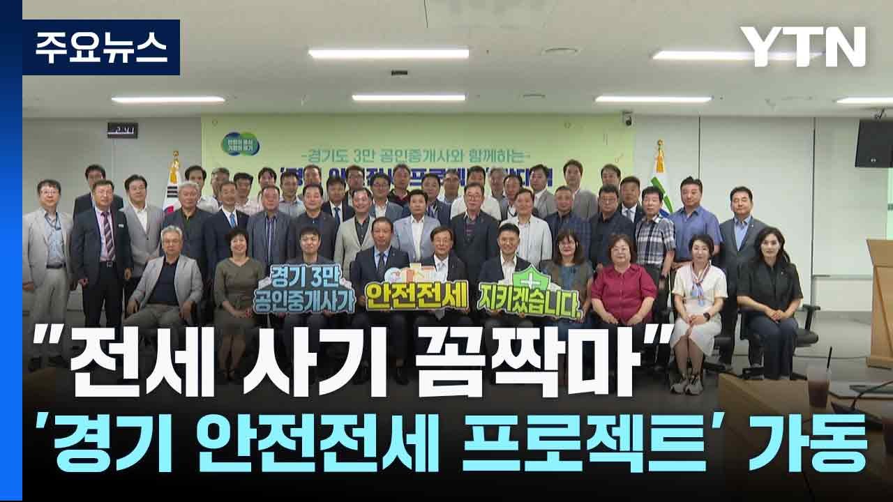"전세 사기 꼼짝마"...민관 합동 '경기 안전전세 프로젝트' 가동 / YTN