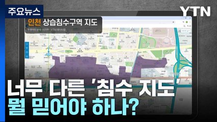 너무 다른 '침수 지도'...뭘 믿어야 하나? / YTN