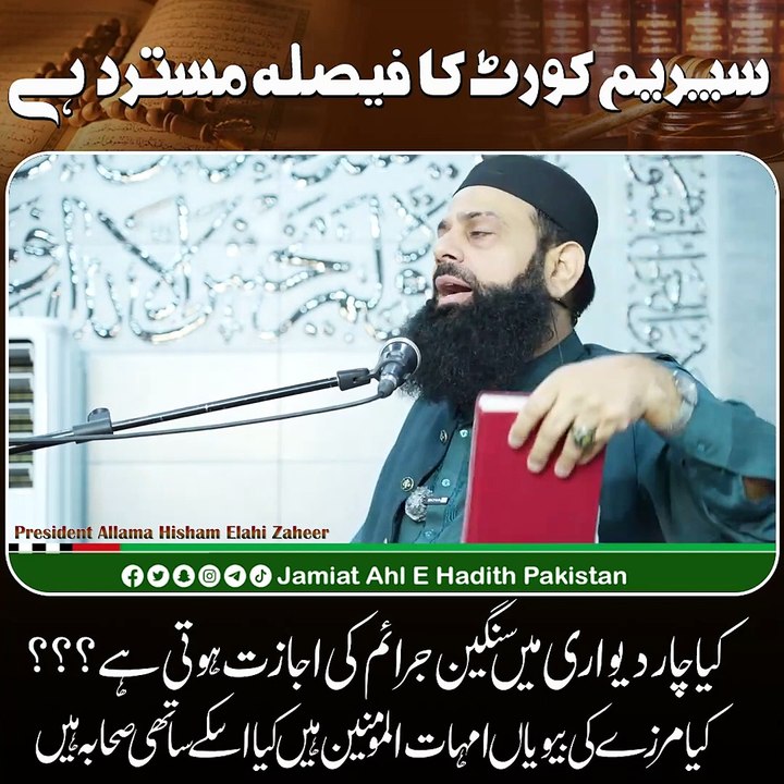 Supreme Court Judgement On Mubarak Sani Qadiyani Case | Supreme Court Issued Verdict On Revision Petitions (Urdu) | Allama Hisham Elahi Zaheer Sahab