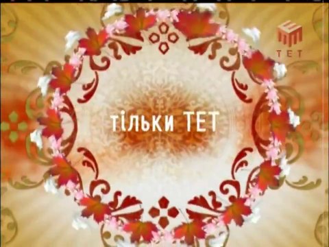 Реклама та Анонси під час передачі Великий Брат (ТЕТ,16.11.2008)