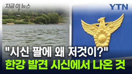 한강 하구에서 팔에 5kg 아령 묶인 시신 발견 [지금이뉴스] / YTN