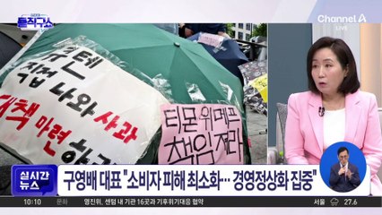 구영배 큐텐 대표, 첫 입장 발표…“머리 숙여 깊은 사죄”