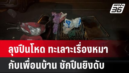 ลุงปืนโหด ทะเลาะเรื่องหมากับเพื่อนบ้าน ชักลูกซอง ยิงหญิง 61ปี ดับ | โชว์ข่าวเช้านี้ | 29 ก.ค. 67