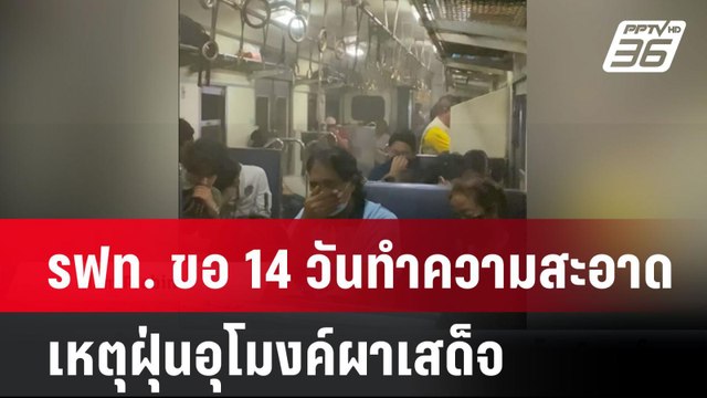 รฟท. ขอ 14 วันทำความสะอาด เหตุฝุ่นอุโมงค์ผาเสด็จ | โชว์ข่าวเช้านี้ | 29 ก.ค. 67
