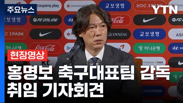 [현장영상+] 홍명보 축구대표팀 감독, 취임 기자회견 비판과 지적 받아들일 것 / YTN