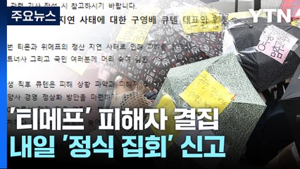 피해자들 내일 '정식 집회' 신고...구영배, 입장문 냈지만 행방 묘연 / YTN
