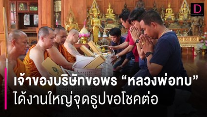 เจ้าของบริษัทขนลุกขอพร “หลวงพ่อทบ” ได้งานใหญ่หลายล้านจุดธูปขอโชคต่อ | HOTSHOT เดลินิวส์ 29/07/67