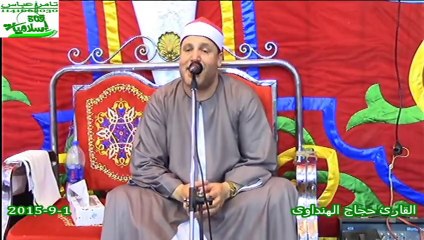 الشيخ حجاج الهنداوى وطه النعمانى وخلاص الكلام العصرعزاء الحاج محمد فهيم عطيه =سمان 1-9-2015