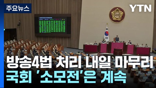 방송4법 처리 내일 마무리...국회 '소모전'은 계속 / YTN