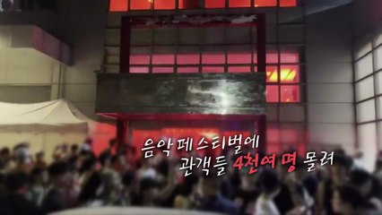 [영상] 호흡 곤란 호소하기도...인파 몰려 공연 중단 / YTN