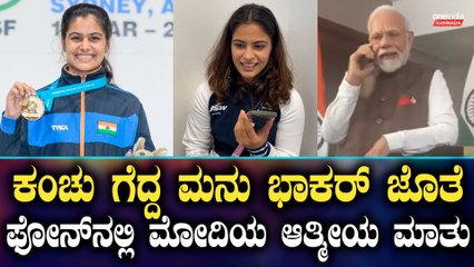 ಒಲಂಪಿಕ್ ನಲ್ಲಿ ಪದಕ ಗೆದ್ದ ಮನು ಭಾಕರ್ ಜೊತೆ ಪ್ರಧಾನಿ ಮೋದಿ ಫೋನ್ ನಲ್ಲಿ ಮಾತಾಡಿ ವಿಶ್ ಮಾಡಿದ್ದು ಹೀಗೆ