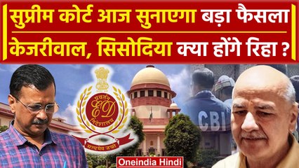 Arvind Kejriwal और Manish Sisodia को क्या मिलेगी Bail?, Supreme Court में आज सुनवाई | वनइंडिया हिंदी