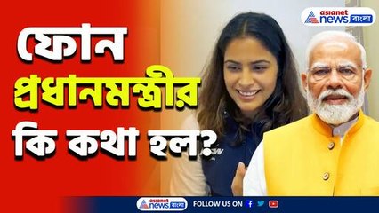 ফোন প্রধানমন্ত্রীর, ম্যাচের আগে গীতাপাঠ, প্যারিসে মেডেল জিতলেন মনু ভাকের