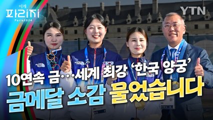 [이게파리지] '10연속 챔피언' 위업...세계 최강 여자 양궁의 금빛 소감 / YTN