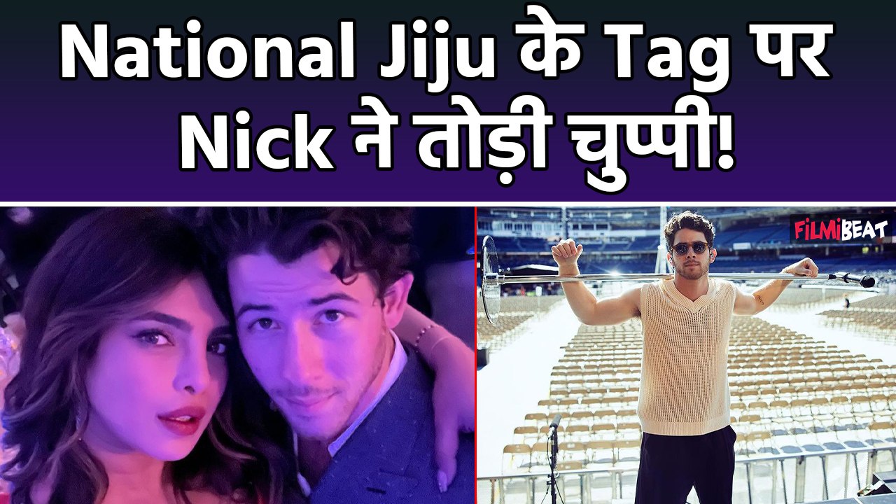 Priyanka Chopra के पति Nick Jonas ने National Jiju कहलाने पर दिया Reaction, कहा मैं पूरे India का...