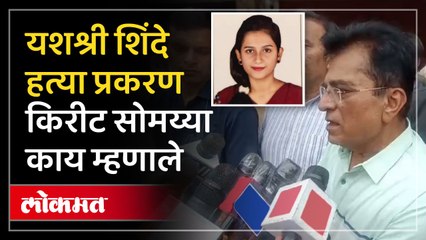 उरण यशश्री शिंदे हत्या प्रकरण...किरीट सोमय्या यांनी घेतली पीडित कुटुंबीयांची भेट