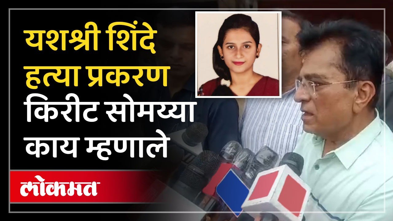 उरण यशश्री शिंदे हत्या प्रकरण...किरीट सोमय्या यांनी घेतली पीडित कुटुंबीयांची भेट