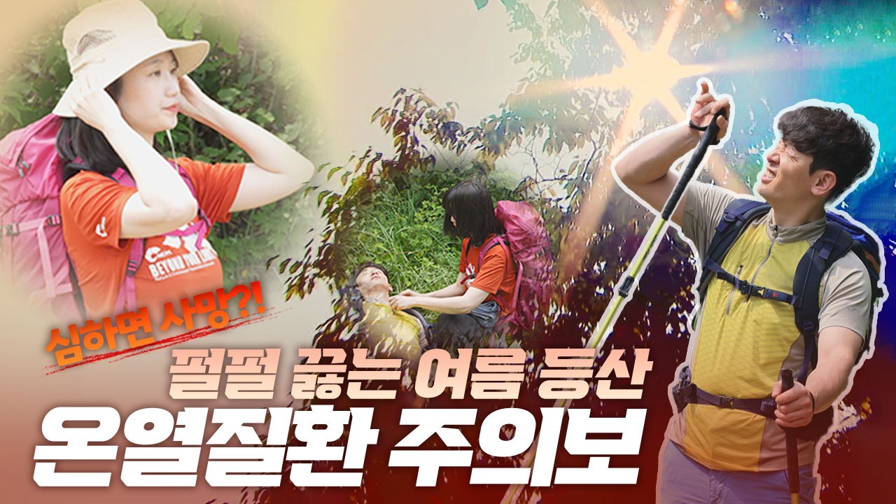 [안전한 숲길, 행복한 내일] 3편 여름 등산 시 온열질환 예방법 / YTN