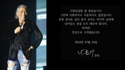 나훈아, 마지막 콘서트 일정 공개..."남은 혼 모두 태우겠다" / YTN