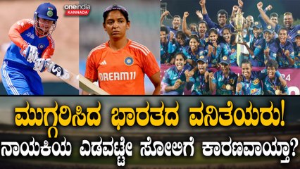 Women's Asia Cup | India vs SriLanka | ಭಾರತದ ವನಿತೆಯರಿಗೆ ಶಾಕ್! ಏಷ್ಯಾ ಕಪ್ ನಲ್ಲಿ ಗೆದ್ದು ಬೀಗದ ಶ್ರೀಲಂಕಾ