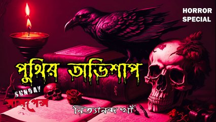 পুঁথির অভিশাপ - Sunday Suspense - Mir - Horror Special - ভৌতিক