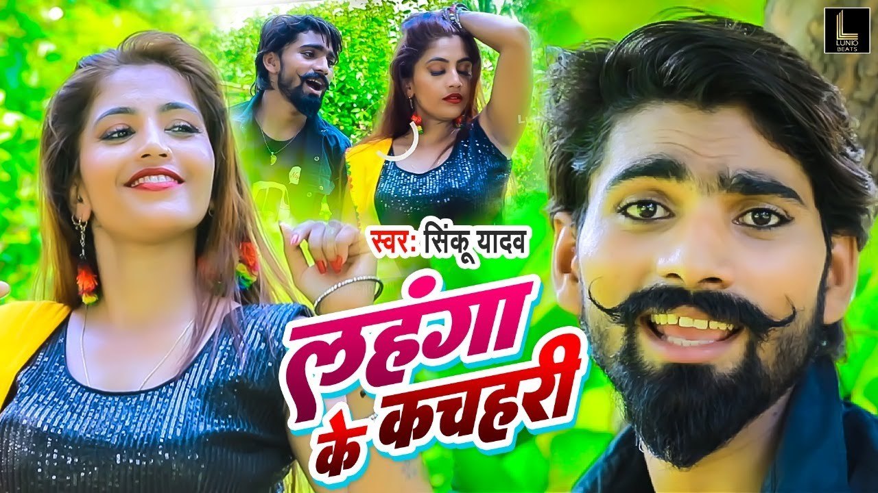 लहंगा के कचहरी | Lahanga Ke Kachahari | Sinku Yadav | New Bhojpuri Song 2023