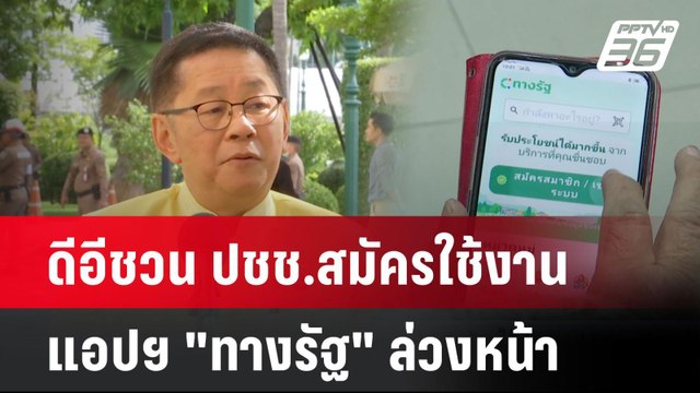 ดีอีชวน ปชช.สมัครใช้งานแอปฯ ทางรัฐ ล่วงหน้า| เที่ยงทันข่าว | 29 ก.ค. 67