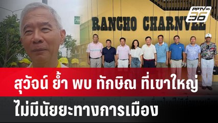 สุวัจน์ ย้ำ พบ ทักษิณ ที่เขาใหญ่ ไม่มีนัยยะทางการเมือง| เที่ยงทันข่าว  | 29 ก.ค. 67