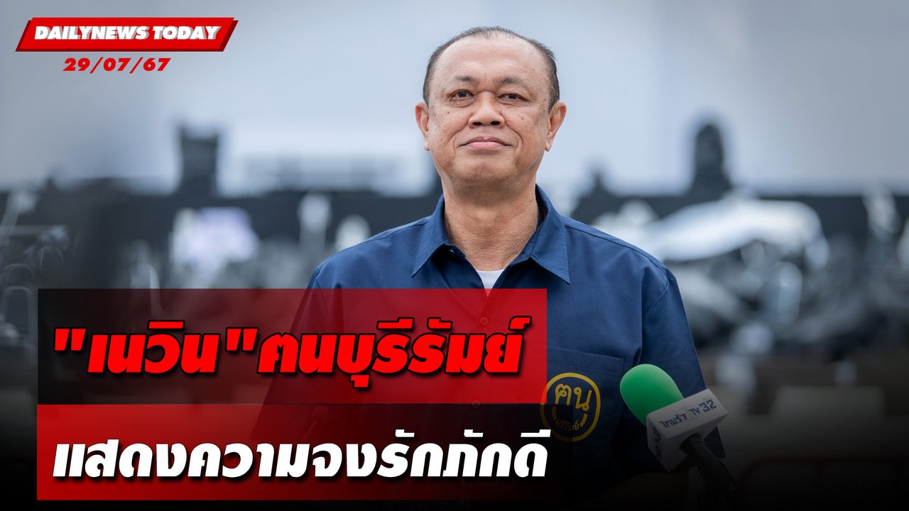"เนวิน"ฅนบุรีรัมย์ แสดงความจงรักภักดี | DAILYNEWSTODAY 29/07/67