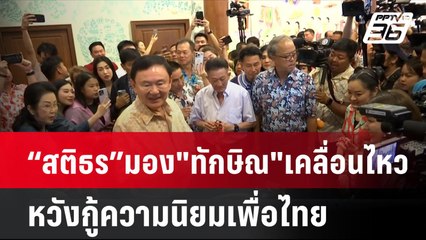 “สติธร”มอง"ทักษิณ"เคลื่อนไหวหวังกู้ความนิยมเพื่อไทย| เที่ยงทันข่าว  | 29 ก.ค. 67