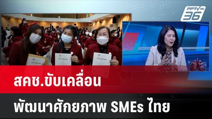 สคช.ขับเคลื่อนพัฒนาศักยภาพ SMEs ไทย| เที่ยงทันข่าว  | 29 ก.ค. 67