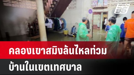 คลองเขาสมิงล้นไหลท่วมบ้านในเขตเทศบาล | เที่ยงทันข่าว  | 29 ก.ค. 67
