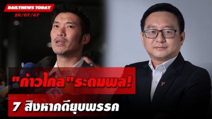 "ก้าวไกล"ระดมพล! 7 สิงหาคดียุบพรรค | DAILYNEWSTODAY 29/07/67