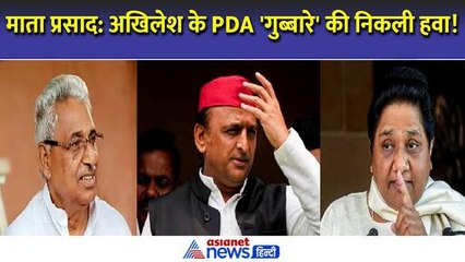माता प्रसाद पांडेय: मायावती ने बताया अखिलेश यादव के PDA का सच, ब्राह्मणों को भी दी सलाह