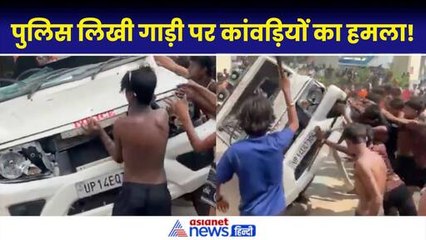 Kanwar Yatra 2024: कांवड़ियों के उत्पात का Video Viral, पुलिस लिखे वाहन को पलट दिया...