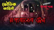 Sunday Suspense - মধ্যরাতের ট্রেন -Horror Story 2024