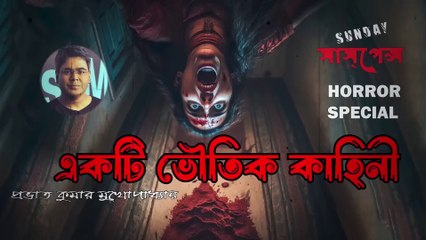 অদ্ভূত - Sunday Suspense - Horror Special - ভৌতিক.Horror Story 2024