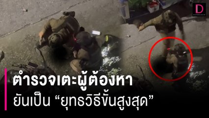โต้ดราม่า! ตำรวจแจงปมคลิปเตะผู้ต้องหา ยันเป็น "ยุทธวิธีขั้นสูงสุด" | HOTSHOT เดลินิวส์ 29/07/67