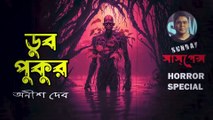 অন্ধকারে - Sunday Suspense - Horror Special - ভৌতিক-Horror Story 2024