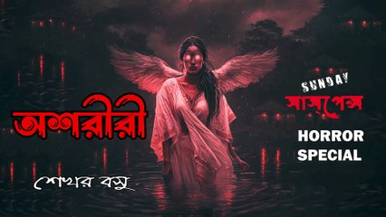 অশরীরী - Sunday Suspense - Horror Special - ভৌতিক-Horror Story 2024