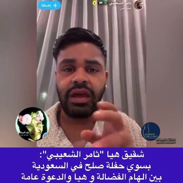 فيديو| الفنان ثامر الشعيبي يعلق على صلح إلهام الفضالة وهيا الشعيبي