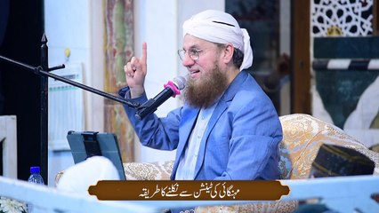 Mehangai Ki Tension Se Nikalne Ka Tariqa - Tension Se Kaise Nijat Payen - Abdul Habib Attari