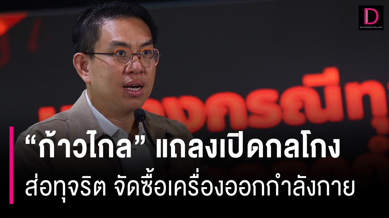 “ก้าวไกล” แถลงเปิดกลโกง “3ล็อก” ส่อทุจริต จัดซื้อเครื่องออกกำลังกาย กทม.| HOTSHOT เดลินิวส์ 29/07/67