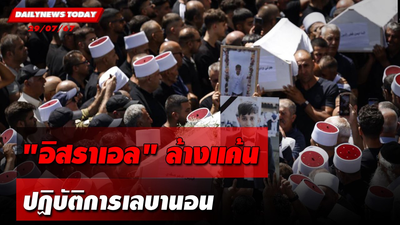 "อิสราเอล"ล้างแค้น ปฏิบัติการเลบานอน | DAILYNEWSTODAY 29/07/67