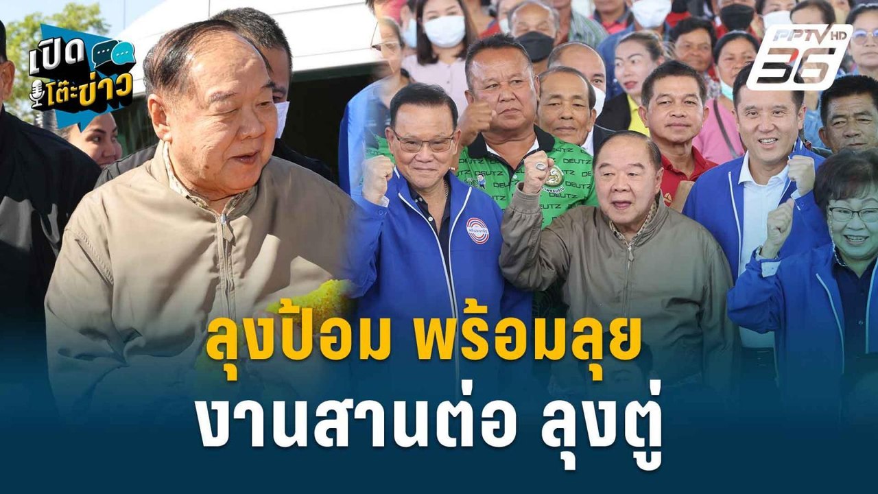 Highlight | สามารถ ลั่น ลุงป้อมอยู่ในร่างทอง พร...