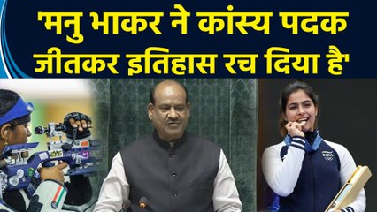 लोकसभा अध्यक्ष Om Birla ने कहा, 'मैं सदन की ओर से और अपनी ओर से Manu Bhaker को बधाई देता हूं'