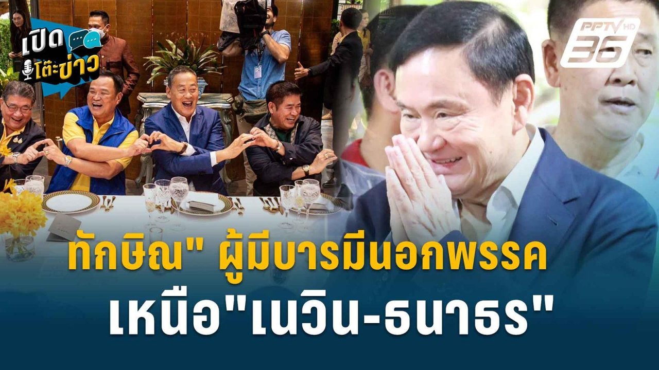 Highlight | สุวิชา ชี้ ผลโพลยก"ทักษิณ" ผู้มีบารมีนอกพรรค เหนือ"เนวิน-ธนาธร"  | เปิดโต๊ะข่าว | 29 ก.ค